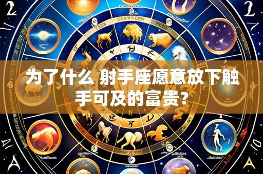 为了什么 射手座愿意放下触手可及的富贵？