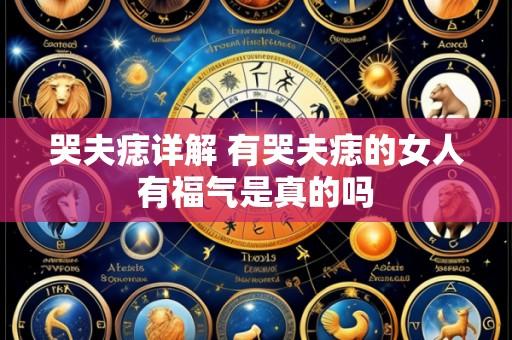 哭夫痣详解 有哭夫痣的女人有福气是真的吗