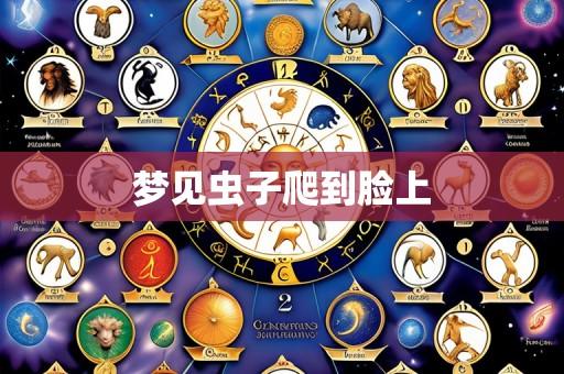 梦见虫子爬到脸上
