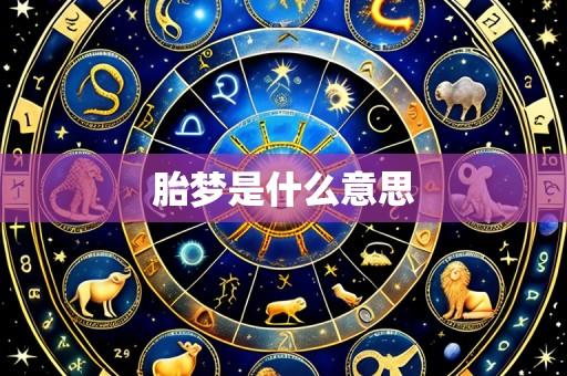 胎梦是什么意思