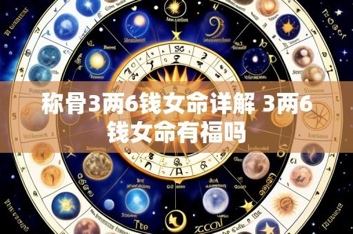称骨3两6钱女命详解 3两6钱女命有福吗