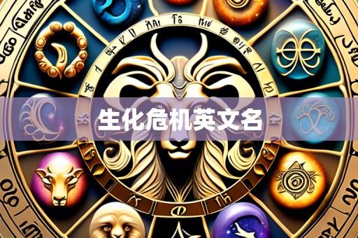 生化危机英文名