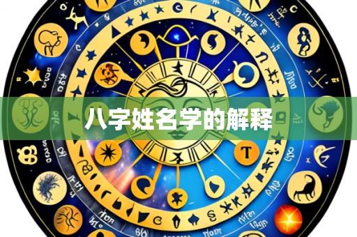八字姓名学的解释