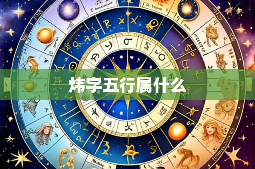 炜字五行属什么