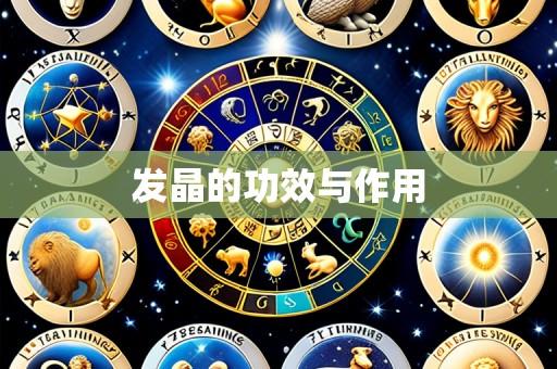 发晶的功效与作用