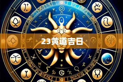 23黄道吉日