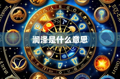 润泽是什么意思