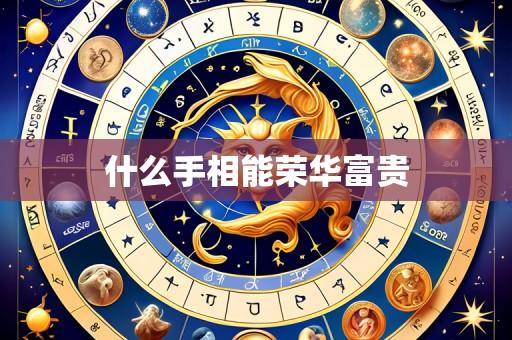 什么手相能荣华富贵