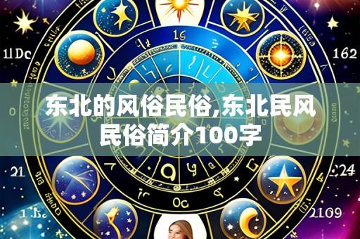 东北的风俗民俗,东北民风民俗简介100字