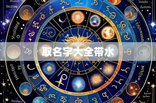取名字大全带水