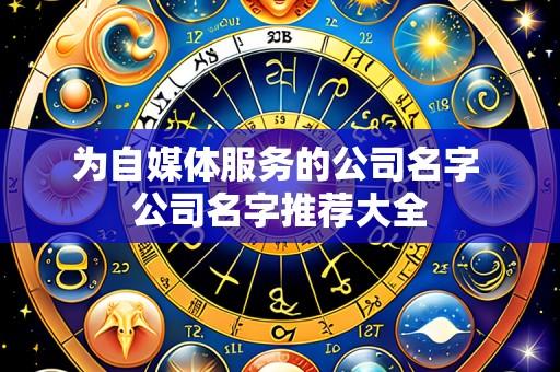 为自媒体服务的公司名字 公司名字推荐大全