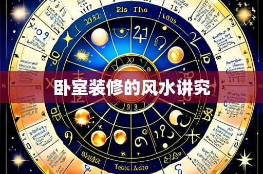 卧室装修的风水讲究