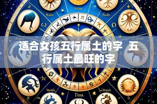 适合女孩五行属土的字 五行属土最旺的字