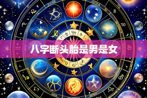 八字断头胎是男是女