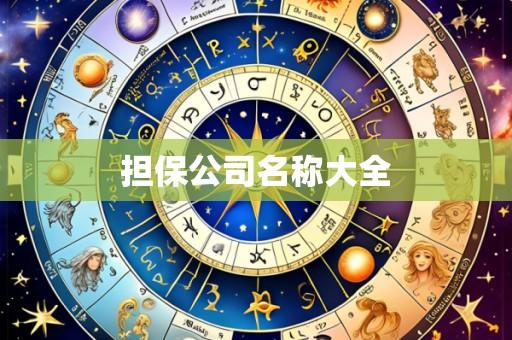 担保公司名称大全