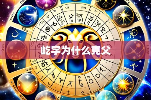 屹字为什么克父