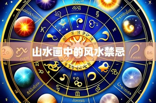 山水画中的风水禁忌