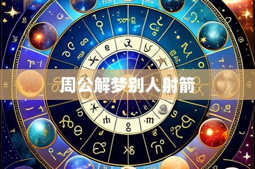 周公解梦别人射箭