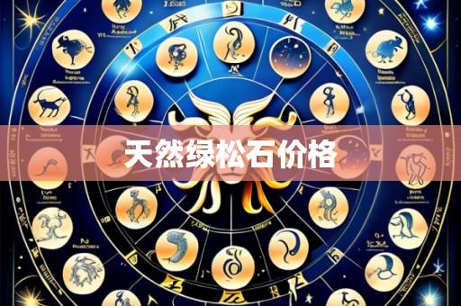 天然绿松石价格