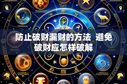 防止破财漏财的方法  避免破财应怎样破解