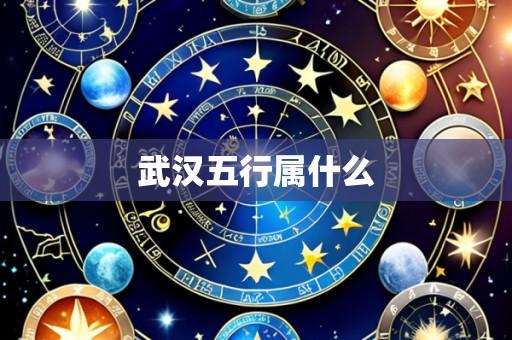 武汉五行属什么