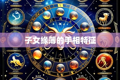子女缘薄的手相特征