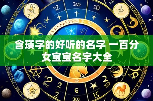 含瑛字的好听的名字 一百分女宝宝名字大全