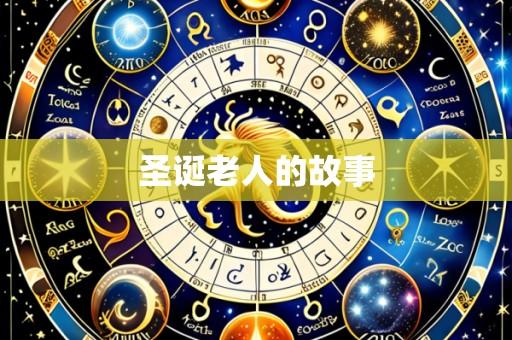 圣诞老人的故事