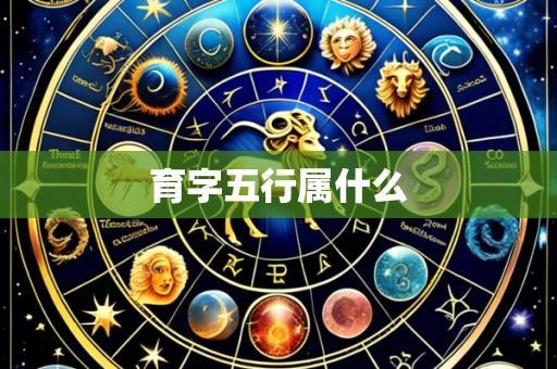 育字五行属什么