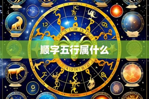 顺字五行属什么