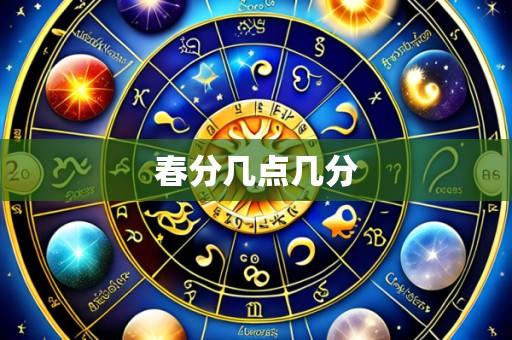 春分几点几分