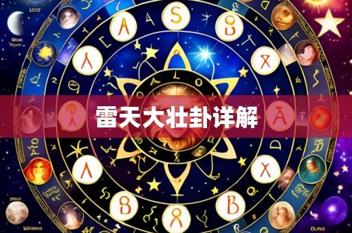 雷天大壮卦详解