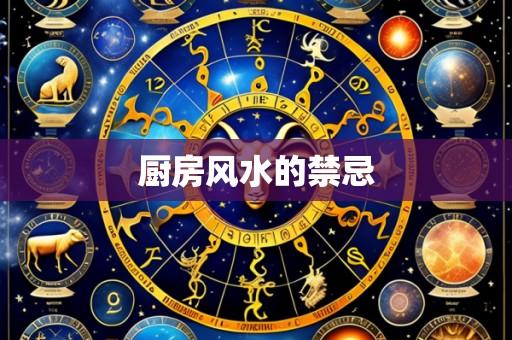 厨房风水的禁忌