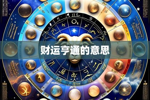 财运亨通的意思