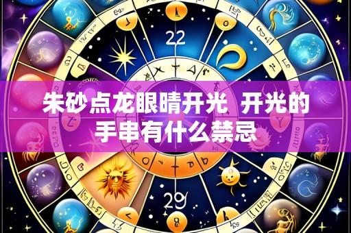 朱砂点龙眼晴开光 开光的手串有什么禁忌