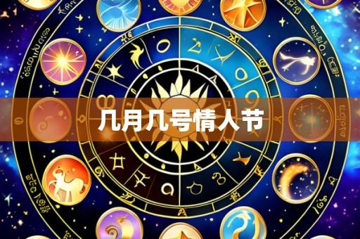 几月几号情人节