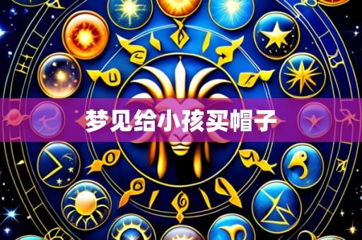 梦见给小孩买帽子