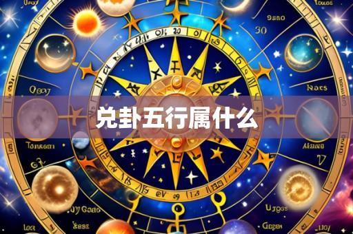 兑卦五行属什么