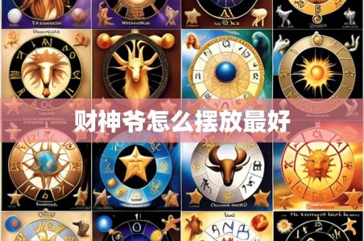 财神爷怎么摆放最好