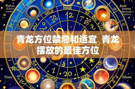 青龙方位禁忌和适宜 青龙摆放的最佳方位