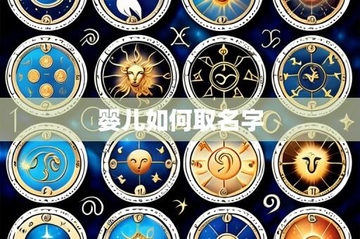 婴儿如何取名字