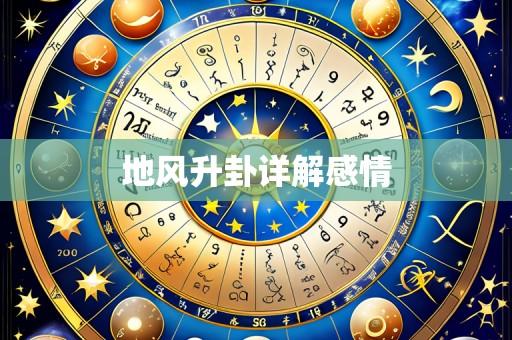 地风升卦详解感情