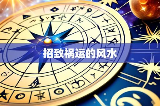 招致祸运的风水