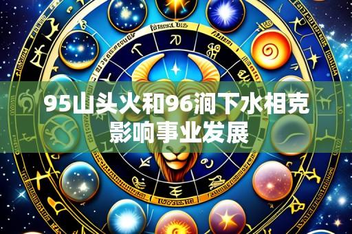 95山头火和96涧下水相克 影响事业发展