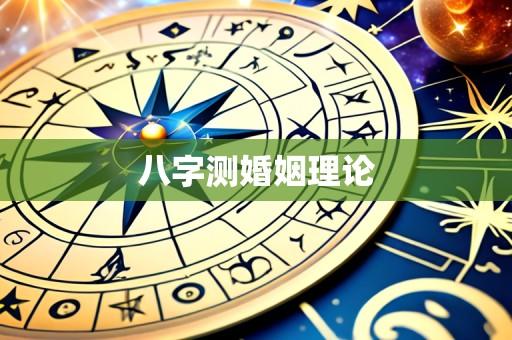 八字测婚姻理论