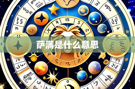 萨满是什么意思