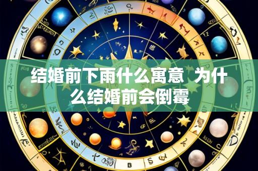 结婚前下雨什么寓意 为什么结婚前会倒霉