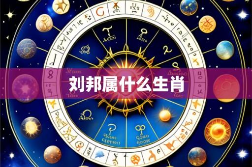 刘邦属什么生肖