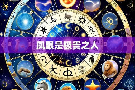 凤眼是极贵之人