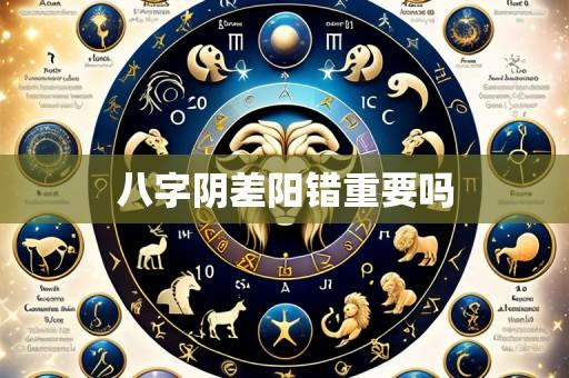八字阴差阳错重要吗